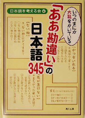 いつのまにか大恥をかいている 「ああ勘違い」の日本語345 (角川文庫 ん 22-5) [Dec 05， 2003] 日本語を考える会; 角川書店装丁室