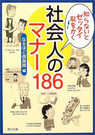 知らないとゼッタイ恥をかく社会人のマナー186 (角川文庫 ん 22-12) [Nov 01， 2004] なるほど倶楽部