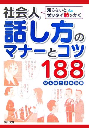 知らないとゼッタイ恥をかく 社会人話し方のマナーとコツ188 (角川文庫 ん 22-27) [Feb 24， 2007] なるほど倶楽部