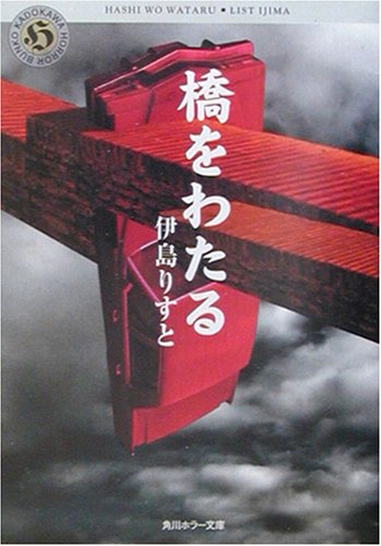 橋をわたる (角川ホラー文庫 95-1) [Mar 01， 2003] 伊島 りすと