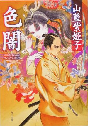 色闇 山藍 紫姫子