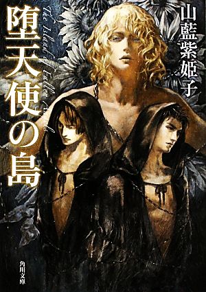 堕天使の島 (角川文庫) 山藍 紫姫子; 小島 文美