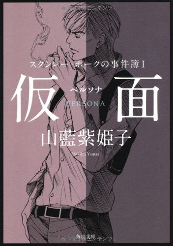 スタンレー・ホークの事件簿 I 仮面‐‐ペルソナ (角川文庫) 山藍 紫姫子; 本仁 戻