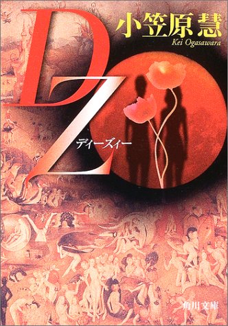 DZ (角川文庫) [May 23， 2003] 小笠原 慧; 角川書店装丁室