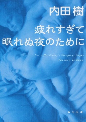 疲れすぎて眠れぬ夜のために (角川文庫) [Sep 25， 2007] 内田 樹