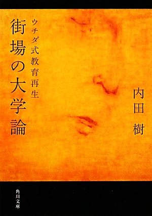 街場の大学論 ウチダ式教育再生 (角川文庫) 内田 樹