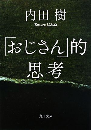 「おじさん」的思考 (角川文庫) 内田 樹