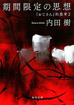 期間限定の思想 「おじさん」的思考2 (角川文庫) 内田 樹