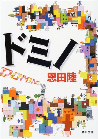 ドミノ (角川文庫) [Jan 23， 2004] 恩田 陸; sengajin
