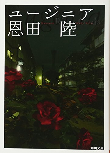 ユージニア (角川文庫) [Aug 25， 2008] 恩田 陸; 祖父江 慎