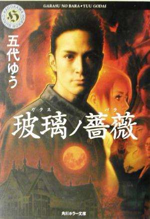 玻璃ノ薔薇 (角川ホラー文庫 97-2) [Oct 01， 2003] 五代 ゆう