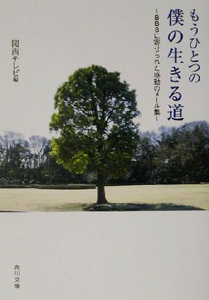 もうひとつの僕の生きる道: BBSに寄せられた感動のメール集 (角川文庫 か 38-1) [Jun 01， 2003] 関西テレビ