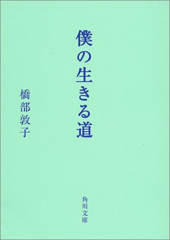 僕の生きる道 (角川文庫 は 30-1) [Dec 01， 2003] 橋部 敦子; 小泉すみれ