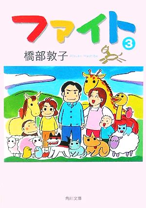 ファイト(3) (角川文庫) [Sep 22， 2005] 橋部 敦子