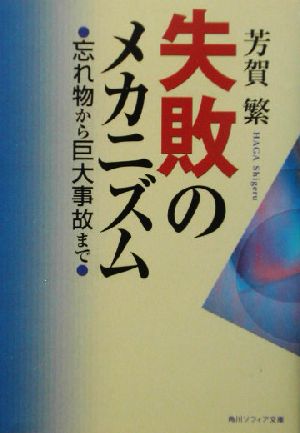 失敗のメカニズム 忘れ物から巨大事故まで (角川ソフィア文庫 302) 芳賀 繁