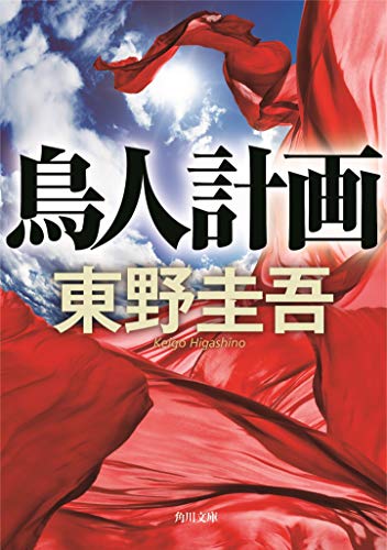 鳥人計画 (角川文庫) [Aug 22， 2003] 東野 圭吾; 角川書店装丁室
