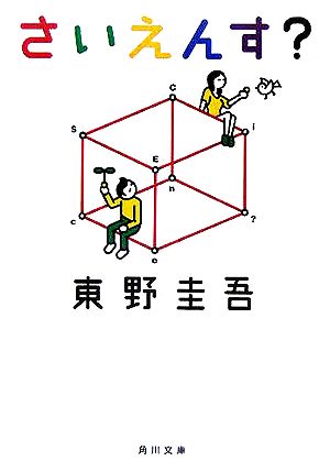 さいえんす (角川文庫) [Dec 21， 2005] 東野 圭吾; 寄藤 文平