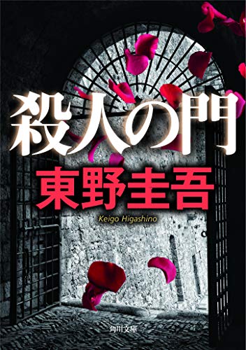 殺人の門 (角川文庫) [May 26， 2006] 東野 圭吾