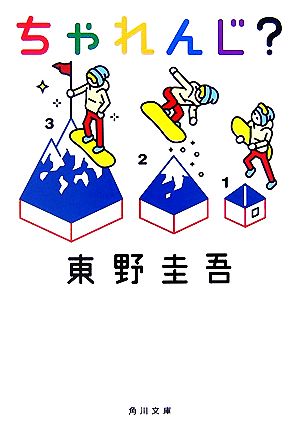 ちゃれんじ (角川文庫) 東野 圭吾