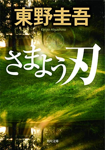 さまよう刃 (角川文庫) [文庫] [May 24， 2008] 東野 圭吾
