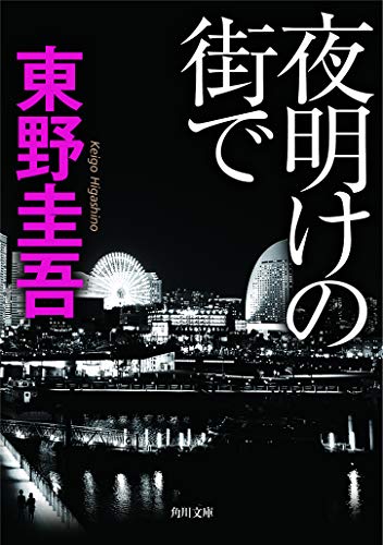 夜明けの街で (角川文庫) [Jul 23， 2010] 東野 圭吾