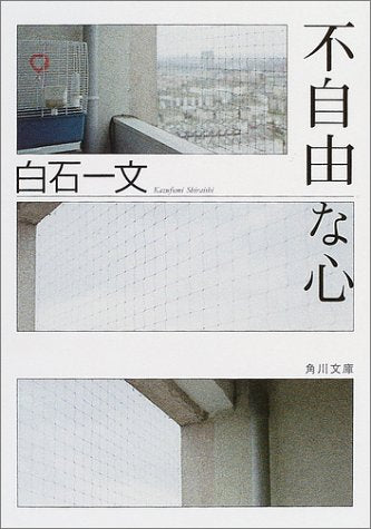 不自由な心 (角川文庫) [Apr 23， 2004] 白石 一文; 角川書店装丁室