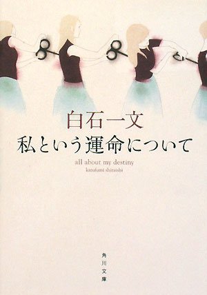 私という運命について (角川文庫 し 32-4) [Sep 25， 2008] 白石 一文