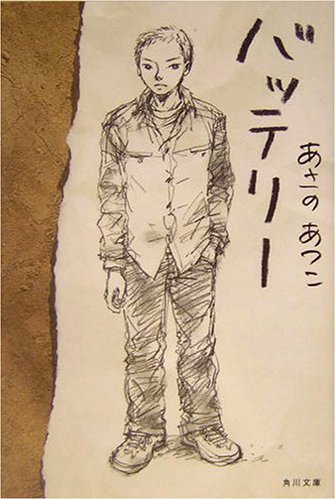 バッテリー (角川文庫) [Dec 25， 2003] あさの あつこ; 佐藤 真紀子