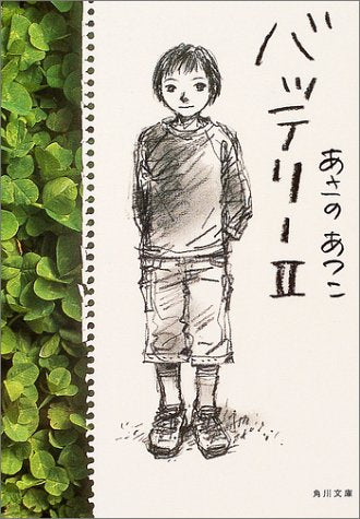 バッテリー (2) (角川文庫) [Jun 25， 2004] あさの あつこ; 佐藤 真紀子