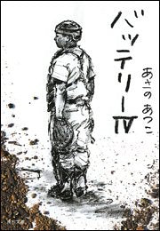 バッテリー (4) (角川文庫) [Dec 22， 2005] あさの あつこ; 佐藤 真紀子