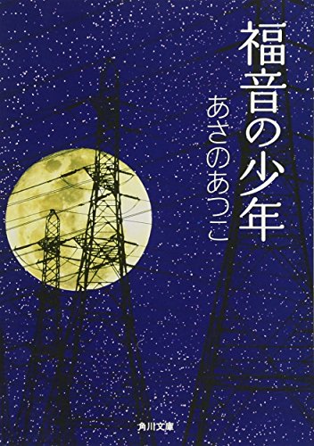 福音の少年 (角川文庫) [May 30， 2007] あさの あつこ