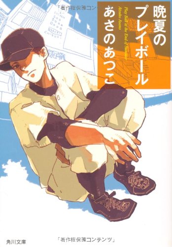 晩夏のプレイボール (角川文庫) [Jun 25， 2010] あさの あつこ; 佐々木 こづえ