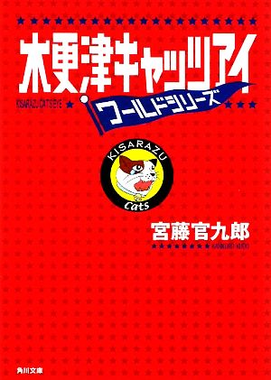 木更津キャッツアイ ワールドシリーズ (角川文庫 く 20-9) [Jan 24， 2009] 宮藤 官九郎