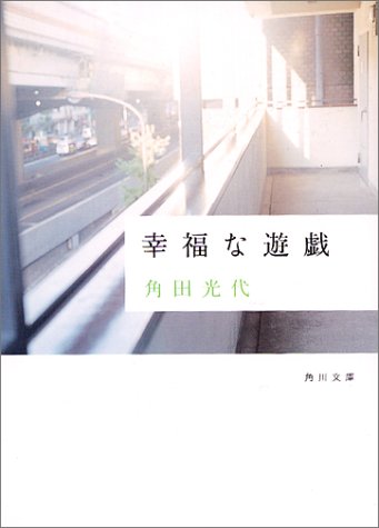 幸福な遊戯 (角川文庫) [Nov 21， 2003] 角田 光代 角川書店装丁室; 角川書店装丁室