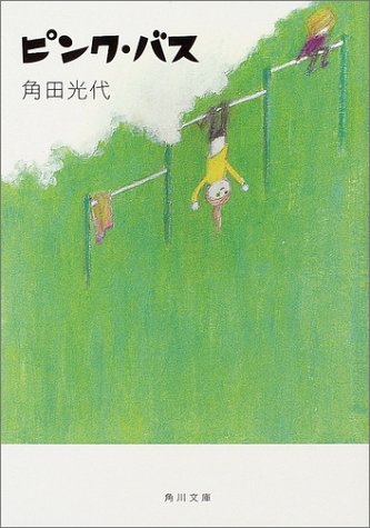 ピンク・バス (角川文庫 か 39-2) [Jun 25， 2004] 角田 光代; 角川書店装丁室