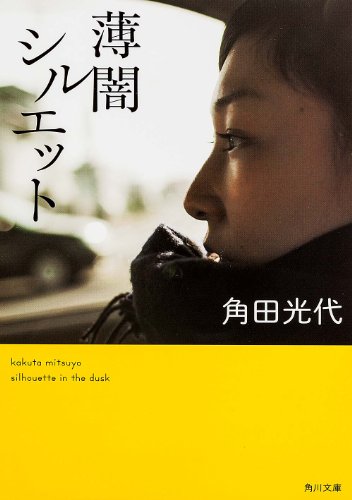 薄闇シルエット (角川文庫) [Jun 24， 2009] 角田 光代