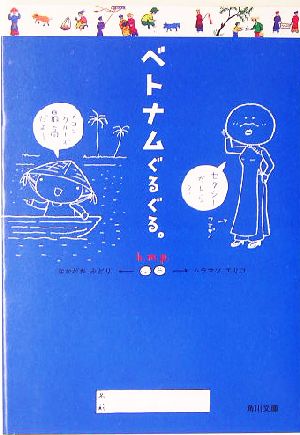 ベトナムぐるぐる。 (角川文庫) [文庫] [May 25， 2005] k.m.p.