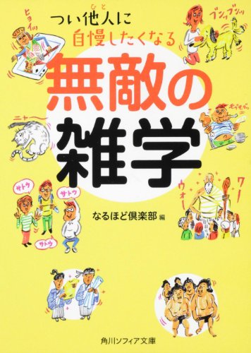 つい他人に自慢したくなる 無敵の雑学 (角川文庫 ん 22-6) [Dec 05， 2003] なるほど倶楽部 幸運社; 角川書店装丁室