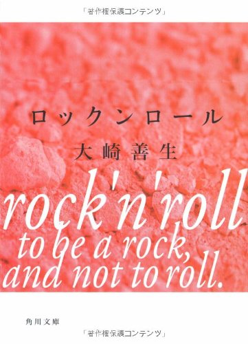 ロックンロール (角川文庫) [Aug 24， 2007] 大崎 善生