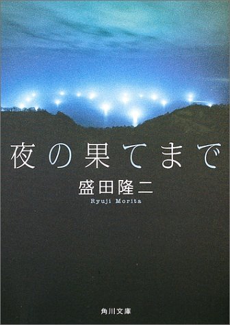 夜の果てまで (角川文庫 も 14-1) [Feb 25， 2004] 盛田 隆二; 角川書店装丁室