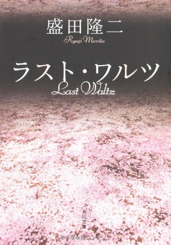 ラスト・ワルツ (角川文庫 も 14-3) [Mar 01， 2005] 盛田 隆二