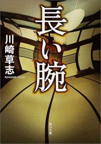 長い腕 (角川文庫 か 41-1) [May 25， 2004] 川崎 草志; 角川書店装丁室