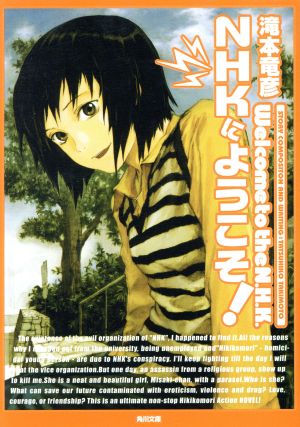 NHKにようこそ! [Jun 25， 2005] 滝本 竜彦; 安倍 吉俊