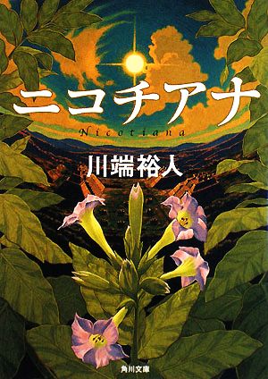 ニコチアナ (角川文庫 か 42-2) [Aug 25， 2008] 川端 裕人