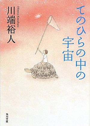 てのひらの中の宇宙 (角川文庫 か 42-5) 川端 裕人