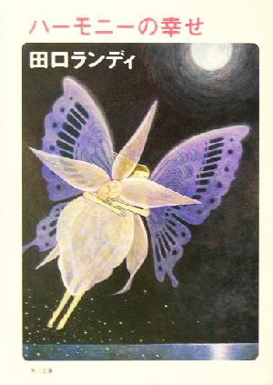 ハーモニーの幸せ (角川文庫 た 50-1) [Nov 01， 2004] 田口 ランディ