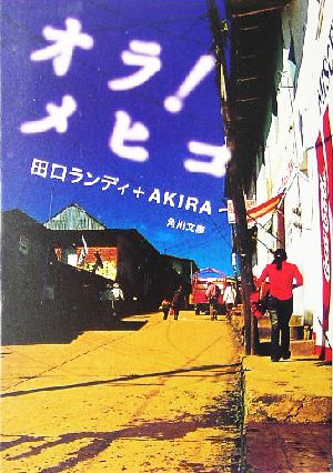 オラ!メヒコ (角川文庫) 田口 ランディ; AKIRA