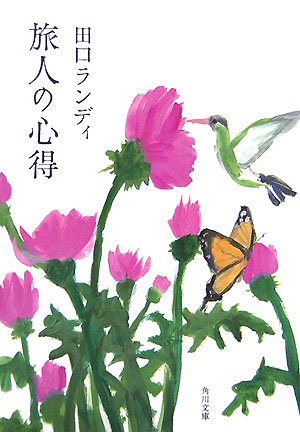 旅人の心得 (角川文庫 た 50-5) [Sep 25， 2007] 田口 ランディ