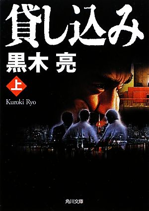 貸し込み(上) (角川文庫 く 22-6) [Oct 24， 2009] 黒木 亮