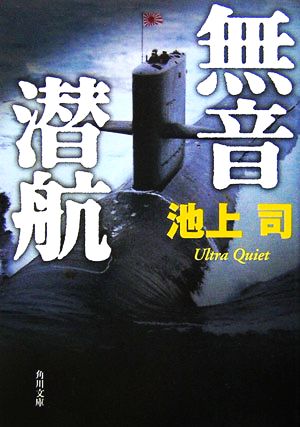 無音潜航 (角川文庫 い 55-3) 池上 司
